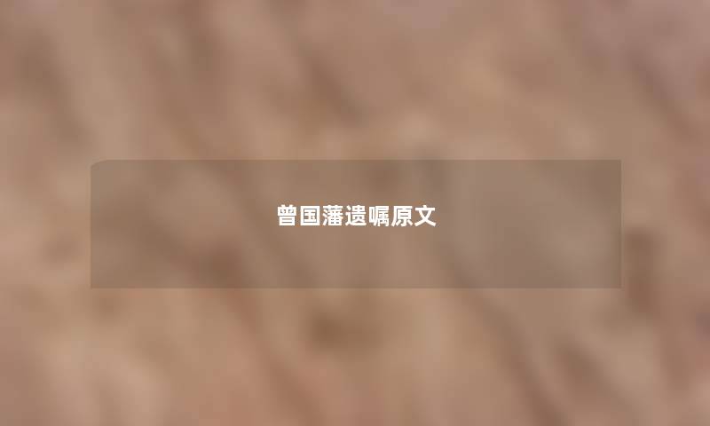 曾国藩遗嘱原文