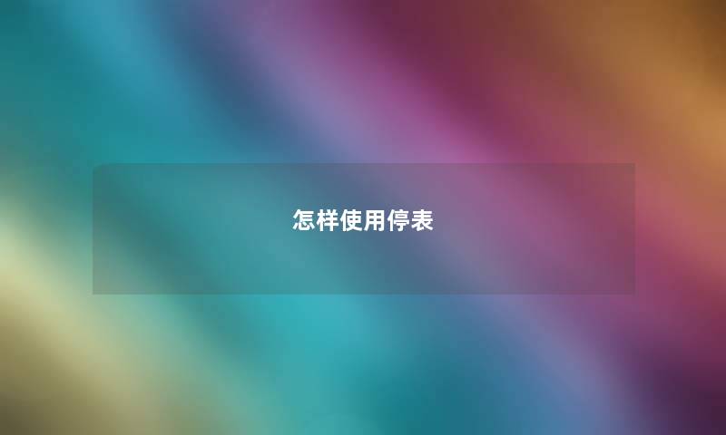 怎样使用停表