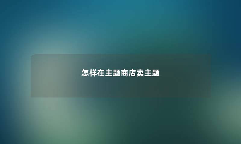 怎样在主题商店卖主题