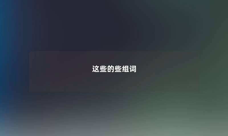 这些的些组词
