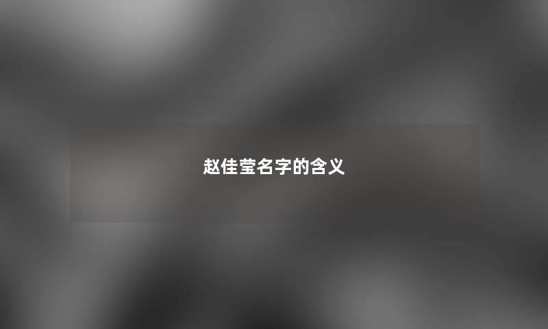 赵佳莹名字的含义