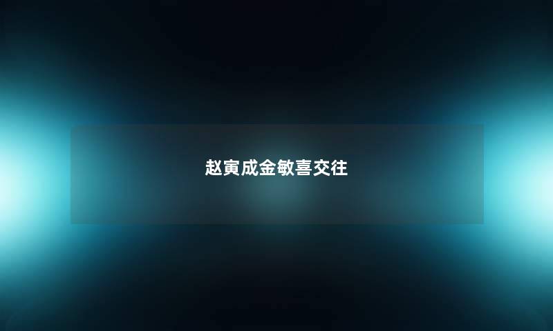 赵寅成金敏喜交往