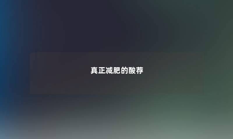 真正减肥的酸荐