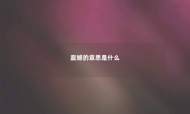 震撼的意思是什么