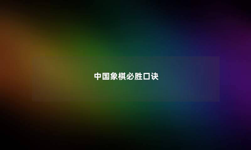 中国象棋必胜口诀 中国象棋必胜口诀