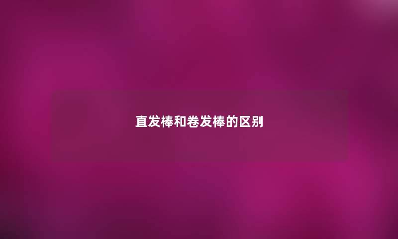 直发棒和卷发棒的区别