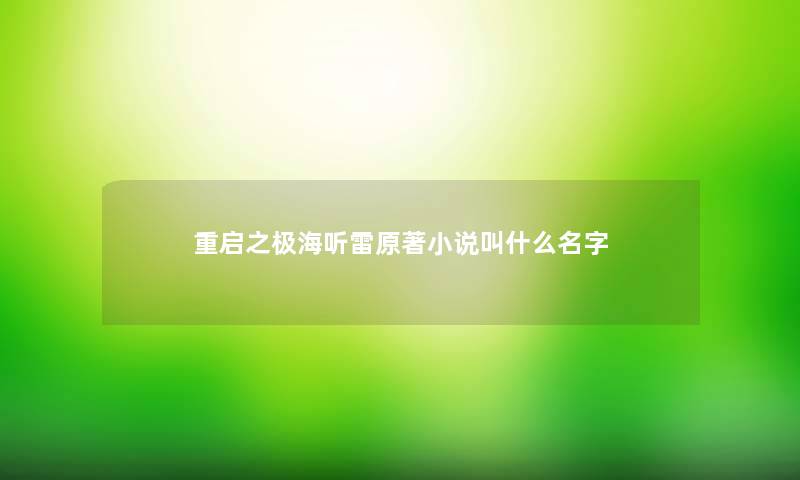 重启之极海听雷原著小说叫什么名字
