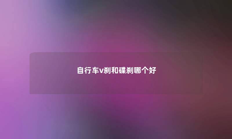 自行车v刹和碟刹哪个好