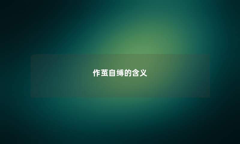 作茧自缚的含义