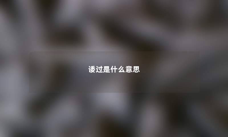 诿过是什么意思