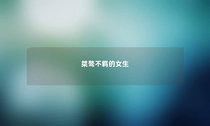 桀骜不羁的女生