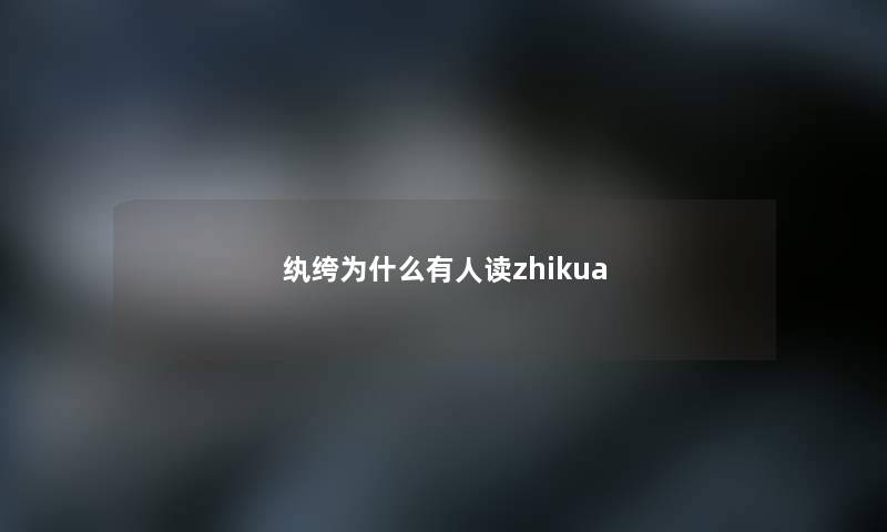 纨绔为什么有人读zhikua