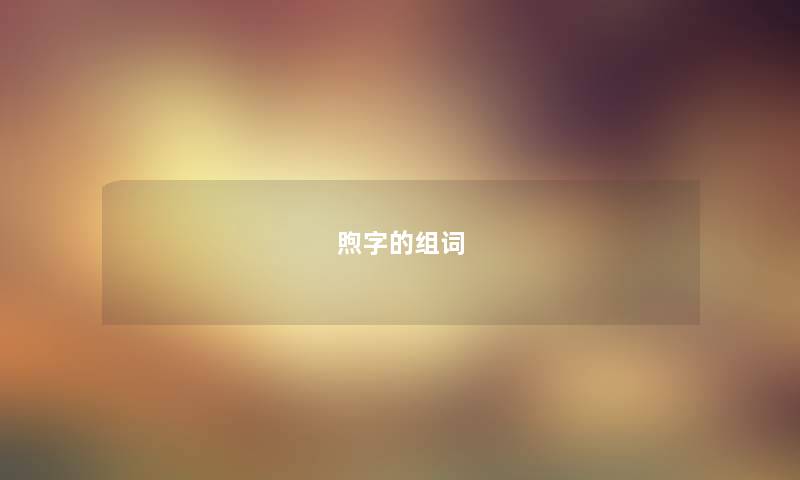 煦字的组词