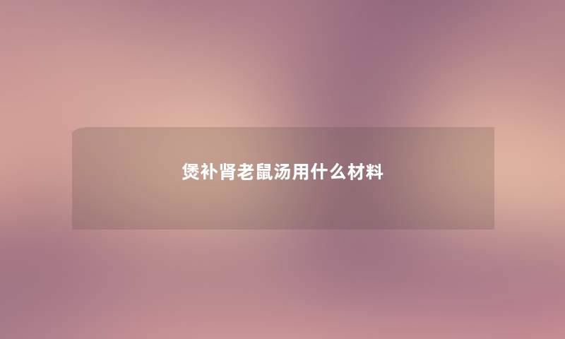 煲补肾老鼠汤用什么材料