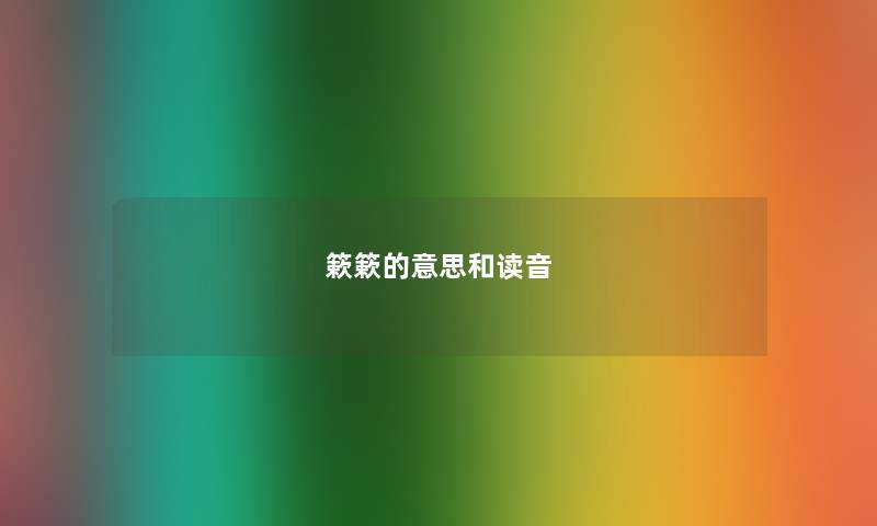 簌簌的意思和读音