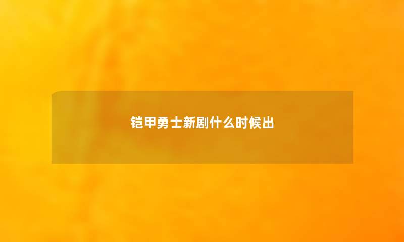 铠甲勇士新剧什么时候出