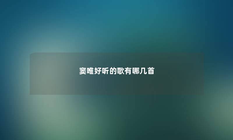 窦唯好听的歌有哪几首