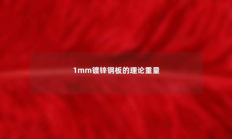1mm镀锌钢板的理论重量