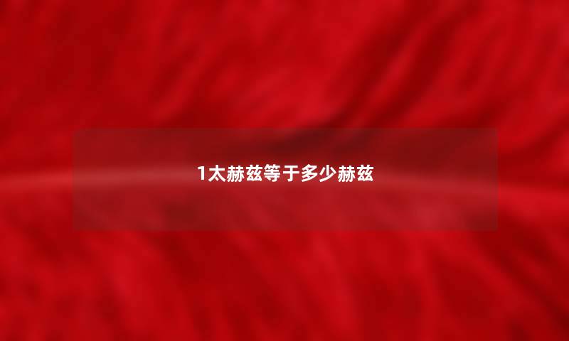 1太赫兹等于多少赫兹