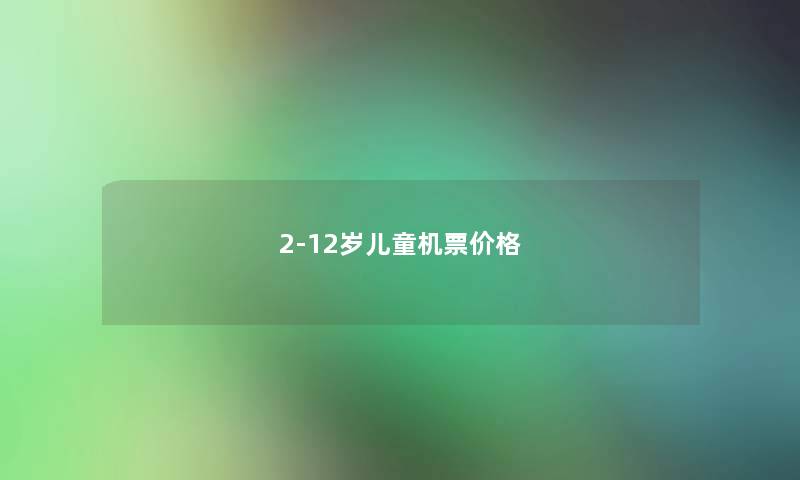 2-12岁儿童机票价格
