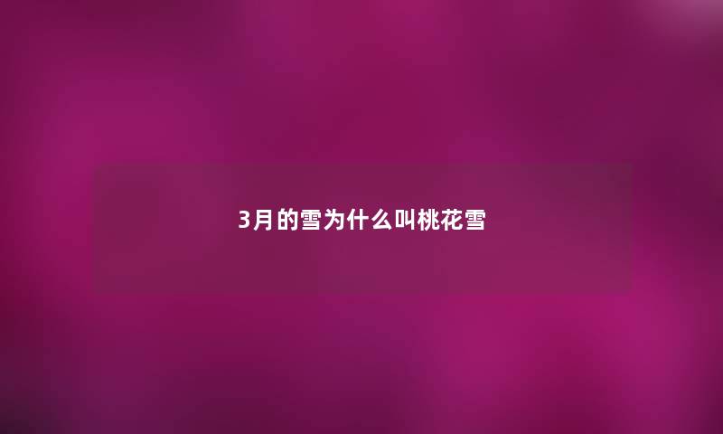 3月的雪为什么叫桃花雪