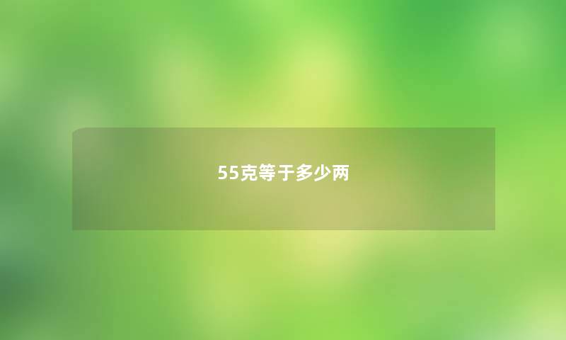 55克等于多少两