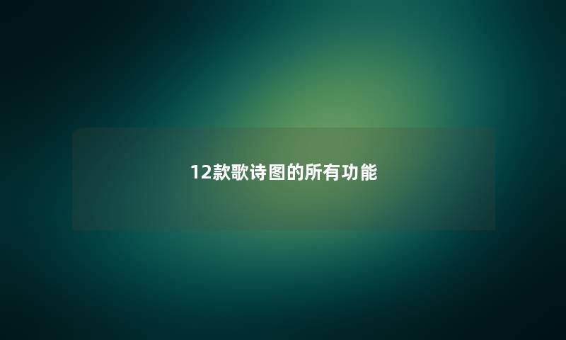 12款歌诗图的所有功能