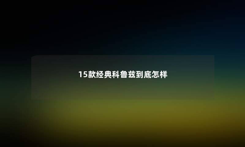 15款经典科鲁兹到底怎样