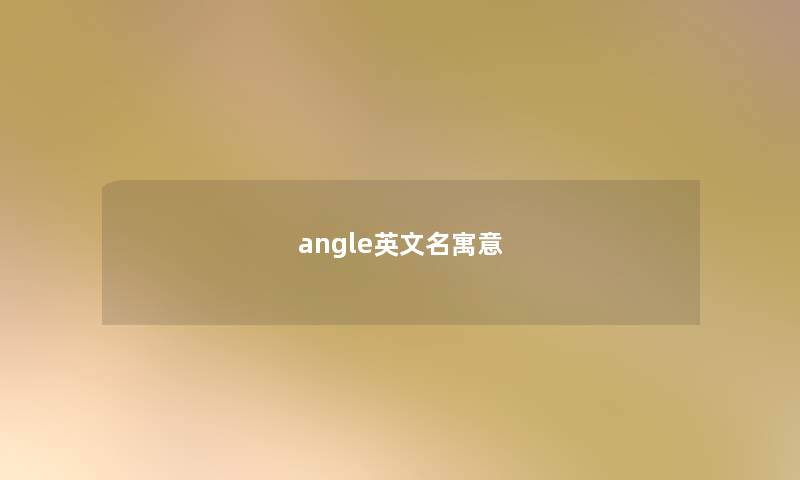 angle英文名寓意