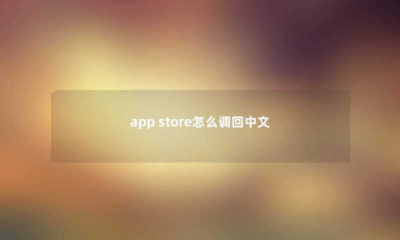app store怎么调回中文