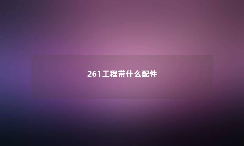 261工程带什么配件