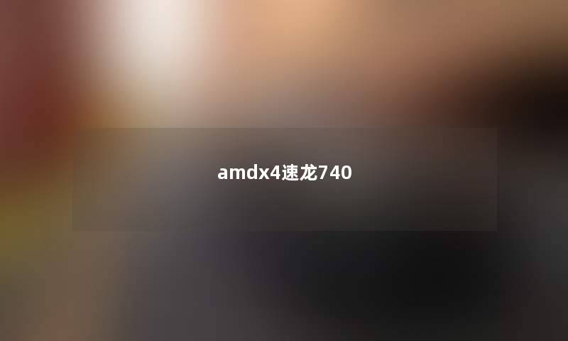 amdx4速龙740