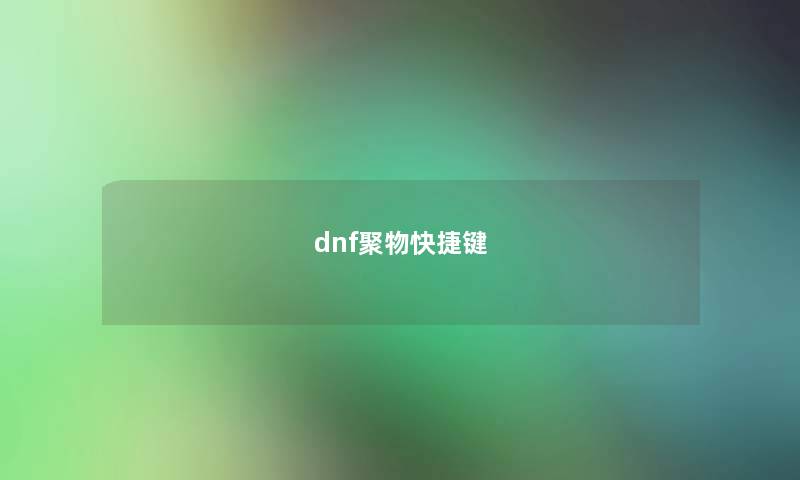 dnf聚物快捷键