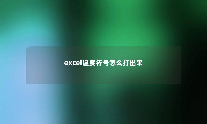 excel温度符号怎么打出来