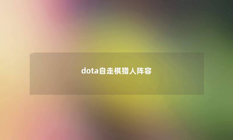 dota自走棋猎人阵容