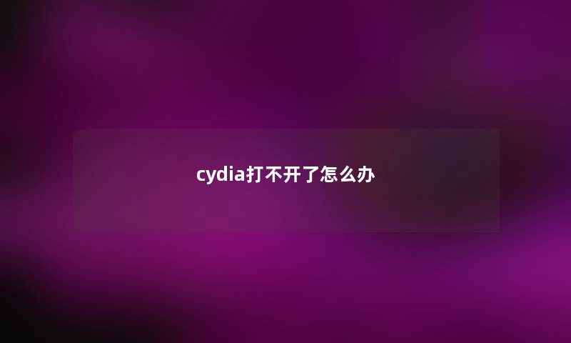 cydia打不开了怎么办