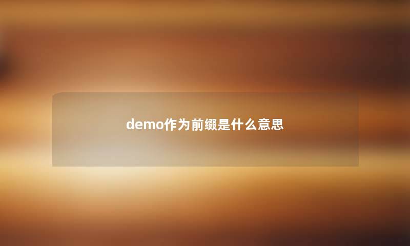 demo作为前缀是什么意思