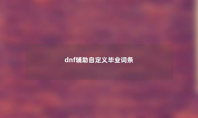 dnf辅助自定义毕业词条