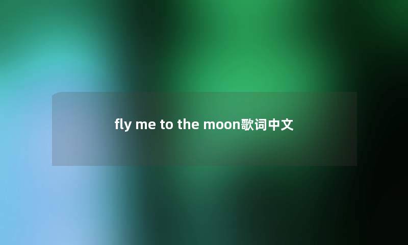 fly me to the moon歌词中文