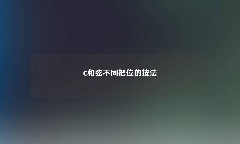 c和弦不同把位的按法