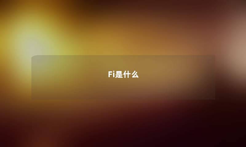 Fi是什么
