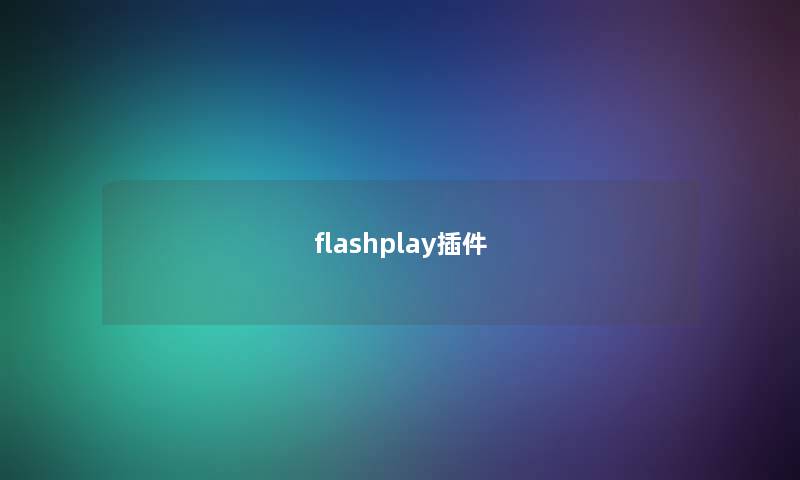 flashplay插件