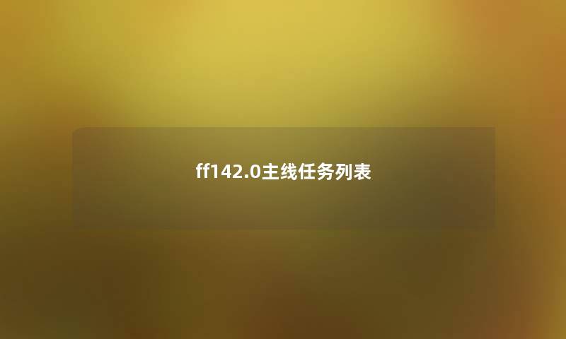 ff142.0主线任务列表