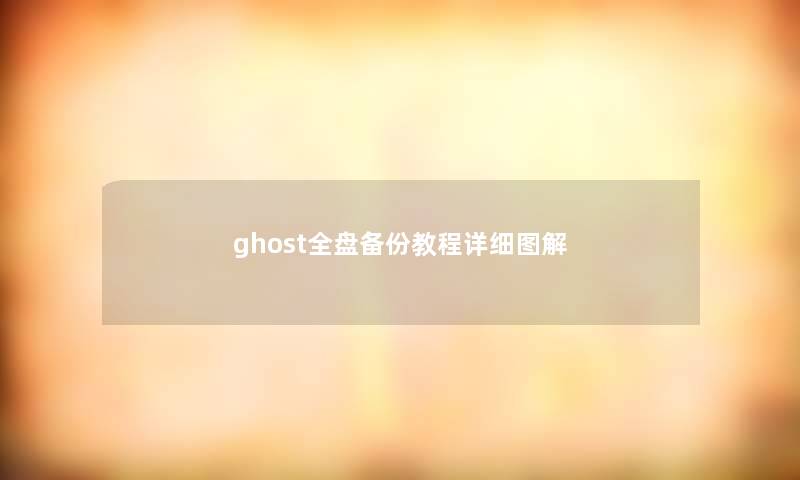 ghost全盘备份教程详细图解