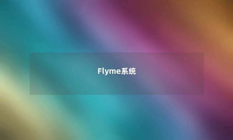 Flyme系统