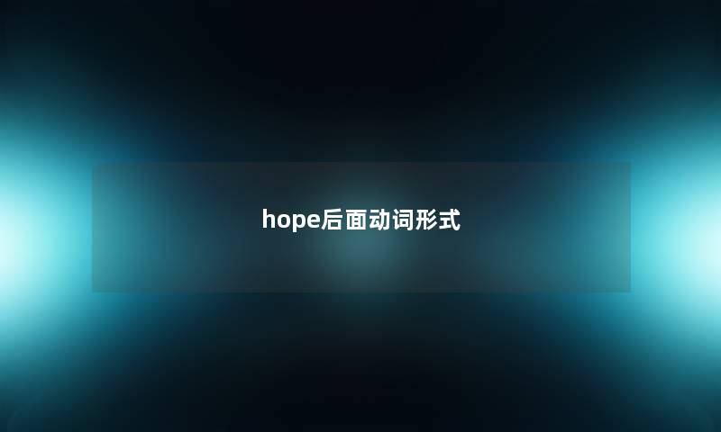 hope后面动词形式