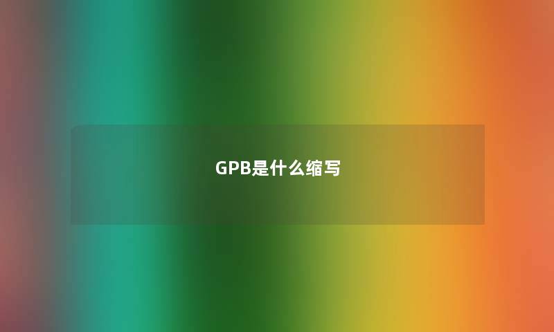 GPB是什么缩写