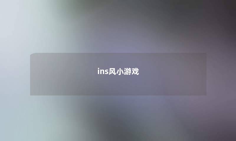 ins风小游戏