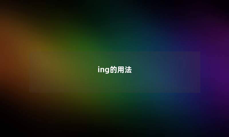 ing的用法