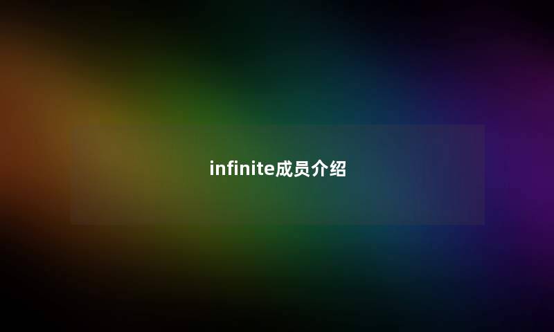 infinite成员介绍